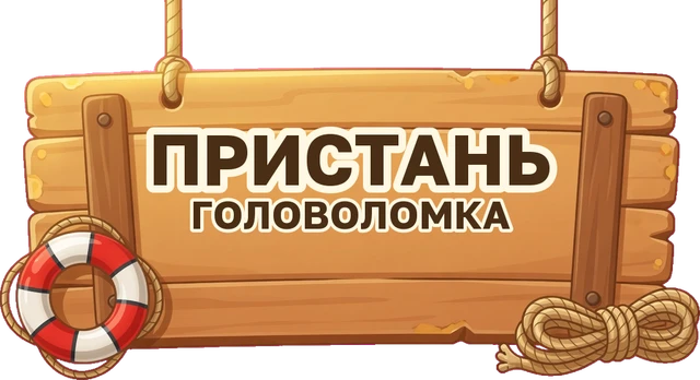 Пристань: Головоломка